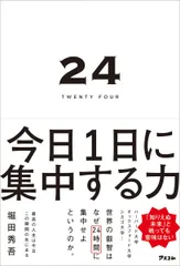 24 TWENTY FOUR 今日１日に集中する力