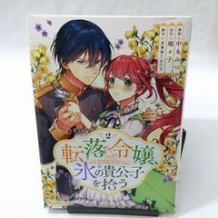 【中古】転落令嬢、氷の貴公子を拾う 〈２〉 瑪々子/中丸みつ