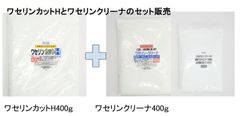 ワセリンカットＨ400ｇとワセリンクリーナー400ｇのセットのサムネイル