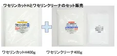 ワセリンカットＨ400ｇとワセリンクリーナー400ｇのセット