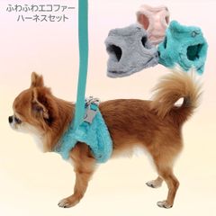 ふわふわエコファー ハーネス＆リードセット 秋冬ハーネス もこもこ 反射テープ おしゃれ バックル留め 散歩 リード付　PAA0052