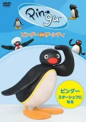ピングー in ザ・シティ DVD 3本セット セル販売品 未開封新品 2025年最新】ピングー in ザ・シティの人気アイテム - メルカリ