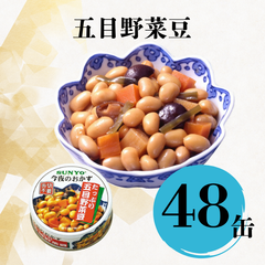 【48缶】サンヨー堂 缶詰 今夜のおかず  五目野菜豆 サンヨー 詰め合せ おかず 惣菜 備蓄 防災 保存食 長期保存