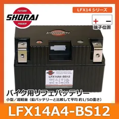 大人気人気SHORAI ショーライ LFX09L2-BS12 | ショウライ lfx09l2 バッテリー リチウムイオンバッテリー リチウムバッテリー リチウム バッテリー