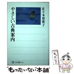 【中古】 やさしい古典案内/角川学芸出版/佐々木和歌子 中古】 やさしい古典案内/角川学芸出版/佐々木和歌子の通販 by