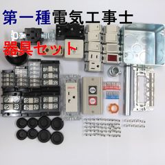 電気工事士　1種　第一種電気工事士　1回練習分 　技能試験練習セット　器具セット　2025年