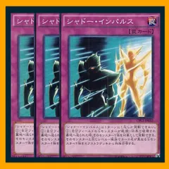 ◇シャドー・インパルス 3枚セット 遊戯王 3枚セット 遊戯王