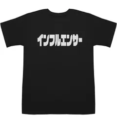 インフルエンサー Influencer T-shirts【Tシャツ】【ティーシャツ】