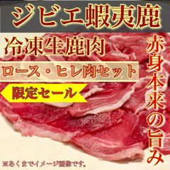 【肉屋横丁】＜ジビエセット＞●蝦夷鹿ロース・ヒレ肉　スライス各100gパック（合計200g）お試し限定セール☆使い切り小分けパック☆鹿ジンギスカン焼肉山賊鍋すき焼きカレー最適 北海道産 宴会パーティー 送料無料