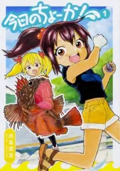 【中古】B6コミック 今日のちょーか!(1) / 戎島実里