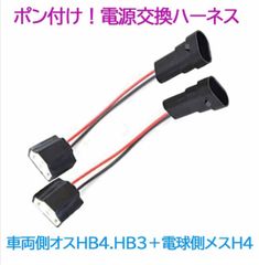 ポン付け！電源変換ハーネス　２本■車両側オス：HB4.HB3＋電球側メス：H4