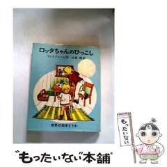中古】 ロッタちゃんのひっこし (世界の幼年どうわ 3