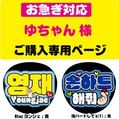 ◇お急ぎ対応◇ゆちゃん様専用オーダーページ】うちわ文字