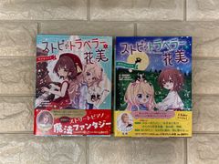 ストピトラベラー花美 小さなキセキ①③ 2冊 s661.662