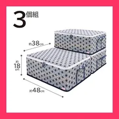 【スタッフおすすめ！】アストロ 収納ケース 3個組 衣類用 ホワイト 麻の葉柄 不織布 折りたたみ 持ち手付き 850-07
