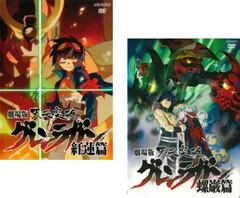 天元突破グレンラガン　DVD全巻　他おまとめセット 新品・未開封・未使用品】『天元突破グレンラガン』DVD 全9巻 セット