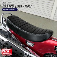 【期間限定特価】　ダックス125　JB04 JB06　NOI WATDAN24（ノイ ワットダ24）　GMP-NH0081　ローダウン タックロールシート　グロスブラック/ブラックステッチ