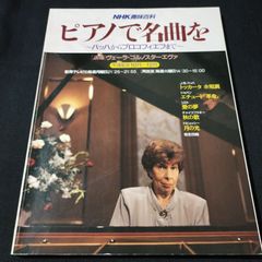 ピアノ　NHK趣味百科　ピアノで名曲を　バッハからプロコフィエフまで　講師：ヴェーラ・ゴルノスターエヴァ　1994年発行　楽譜　棚Mb9　2025-04-5