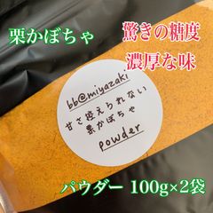 【国産 野菜パウダー】宮崎　栗かぼちゃ パウダー 100g×2袋