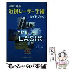 【中古】 近視レーザー手術ガイドブック ２００９年版/旭書房/矢作徹 2025年最新】矢作徹の人気アイテム - メルカリ