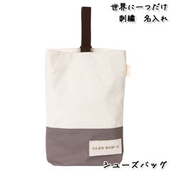 Onburt 自社手作り 世界に一つだけ 刺繍 名入れ オリジナル シューズバッグ 日本製　生成
