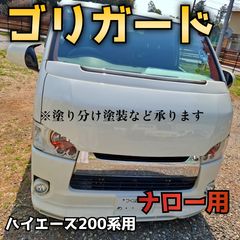 納期1週間【ゴリラのでべそ】ハイエース200系専用フォグカバー7型〜現行型用 納期1週間【ゴリラのでべそ】ハイエース200系専用フォグカバー7