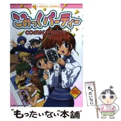 【中古】 こみっくパーティー ３/宙出版/アンソロジー 2025年最新】Yahoo!オークション -こみっく パーティー(本、雑誌