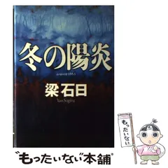 【中古】 一回性の人生/講談社/梁石日 一回性の人生/講談社/梁石日（中古 一回性の人生／梁石日(著者