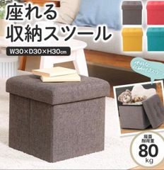 これは便利！　お部屋がスッキリ！　座れる収納ボックス　1個で2役！収納もできるおしゃれなスツール