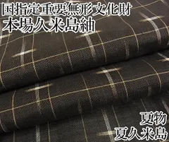 本間晴代様［9483］本場久米島紬 美品 希少 手織 正絹 着物 袷 逸品