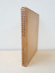 支那五譯對照　梵文和譯佛説無量壽經　支那二譯對照　梵文和譯佛説阿彌陀經　第2版　南條文雄／著　平楽寺書店
