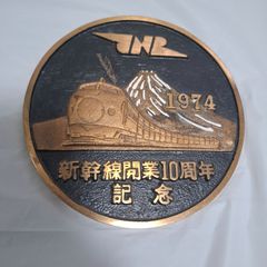 非売品　東京新大阪　開通　メダル　国鉄　退職記念品　鉄道プレート　　1974  新幹線開業10周年記念　T1120101029611