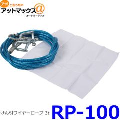 新品未使用 大自工業 メルテック けん引ワイヤーロープ 3t 緊急脱出用 ロープ長約3.6ｍ RP-100