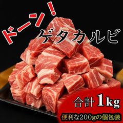 中落ちカルビ 1kg 大満足セット（200g個包装）個包装 冷凍【ゲタカルビ】