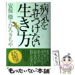 【中古】 病気をよせつけない生き方 / 安保 徹、 ひろ さちや / ぶんか社