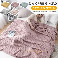 タオルケット ワッフルケット ブランケット100*150cm  綿洗える 北欧 肌掛け ひざ掛け 肩掛け ひんやり 冷房対策 大判サイズ 無地 かわいい ワッフルブランケット インテリア ギフト プレゼント 夏用 寝具 オールシーズン xingchaung01