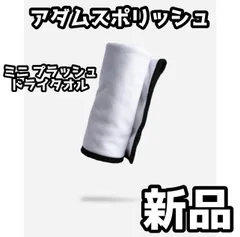 正規品 Adam's Polishes Mini Plush Drying Towel ミニプラッシュ