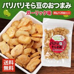 みつき 塩そら豆 ガーリック味 80g×20袋セット 父の日 おつまみ そら豆 お菓子 有塩 小分け 小袋 入り揚げそら豆 空豆 そらまめ ソラマメ チップ はじき豆 父の日 スナック チャーム