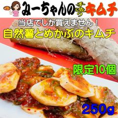 「自然薯とめかぶのキムチ」　みーちゃんの手造りキムチ　２５０ｇ