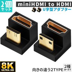 U字型ミニHDMI HDMIアダプター 8k 2種類 2個セット U字型ミニHDMI HDMIアダプター UHDアップアングル ミニHDMIオス HDMIメスアダプター 180度アダプター 48Gbps LEDライト付き pc