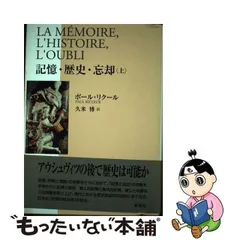 2023年最新】記憶・歴史・忘却 上の人気アイテム - メルカリ