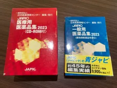 JAPIC医療用医薬品集 普及新版 2025 JAPIC医療用医薬品集 2025 普及新版 : 有隣堂ヤフーショッピング