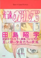 マダラカラーズ・光速ガールズ・ベイビー★スターダスト 3冊セット 田島昭宇画集 MADARA ARCHIVES 5 魍魎戦記MADARA画集 MADARA RE:COLORS」田島昭宇