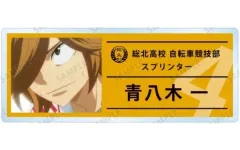 【中古】バッジ・ピンズ 青八木一 「弱虫ペダル LIMIT BREAK トレーディング場面写アクリルネームプレート vol.2」