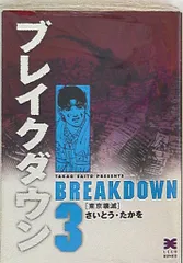 【専用】サバイバル・ブレイクダウン・日本沈没 文庫版 全巻セット/さいとうたかを Amazon.co.jp: ブレイクダウン コミック 全4巻完結セット