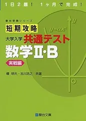 【中古】(非常に良い)短期攻略 大学入学共通テスト 数学II・B [実戦編] (駿台受験シリーズ) (榎 明夫)