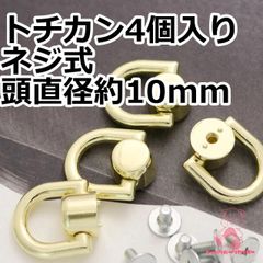 トチカン ネジ式 頭直径約10mm 4個入り イエローゴールド