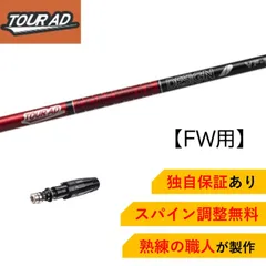 TourAD VF 6S 5W用 スリーブなし TourAD VF 6S 5W用 スリーブなし 中古】Tour AD VF シャフト
