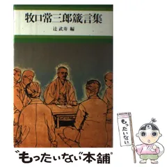 【中古】 若き牧口常三郎 上/第三文明社/斎藤正二 中古】 若き牧口常三郎 上/第三文明社/斎藤正二 若き牧口常三郎