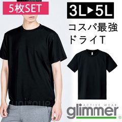 【新品】★5枚セット★無地 ドライ 半袖 Tシャツ 黒 無地   3L 4L 5L グリマー glimmer 00300 UVカット 吸汗 速乾 UPF20 汗 DRY スポーツ アウトドア カラバリ豊富 ユニフォーム メッシュ 男女兼用